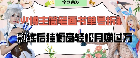 抖音博主&ldquo;不略&rdquo;爆火简笔画书单号项目拆解， 每天30分钟，熟练后挂橱窗轻松月入过W