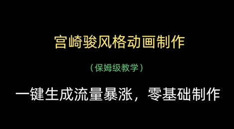 宫崎骏风格动画制作，一键生成流量暴涨，保姆级教学