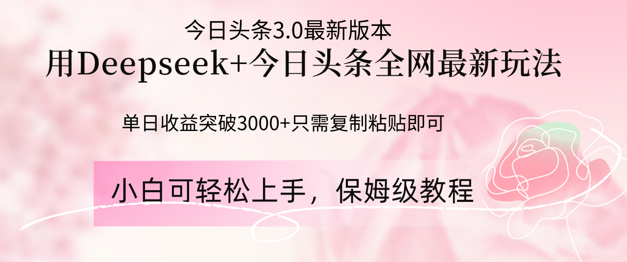 Deepseek结合今日头条全网最新玩法，单日收益突破3000+，只需要简单的...