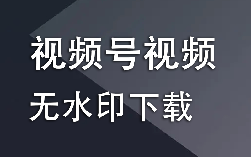 视频号视频下载