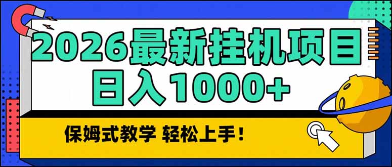 2026 1月*新**机项目长期稳定单日收益1000+