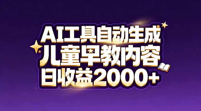 *新蓝海市场：AI**生成儿童早教内容，新手也能做到日收益2000+