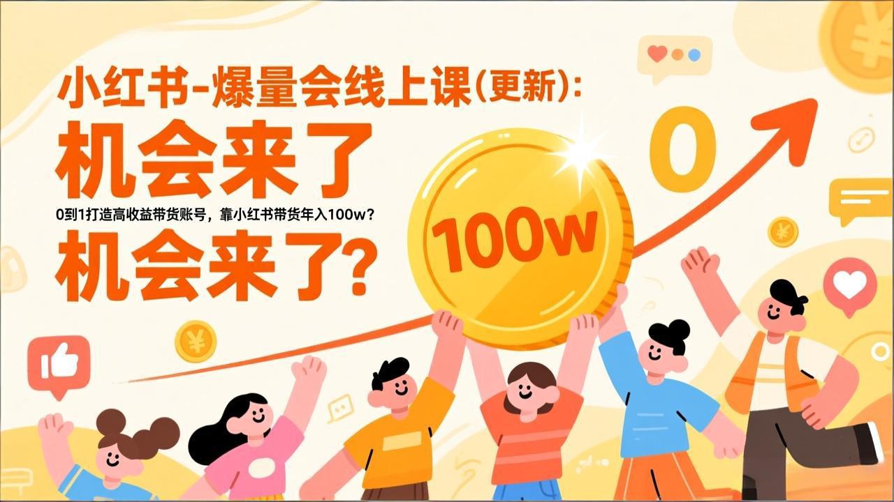 2026小红书爆量会线上课(更新