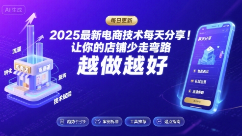 2025*新电商技术每天分享，让你的店铺少走弯路，越做越好(更新26年01月)