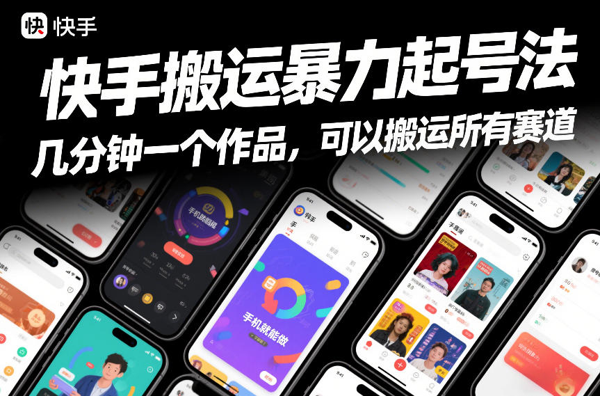快手搬运*起号法，几分钟一个作品，手机就能做，可以搬运所有赛道