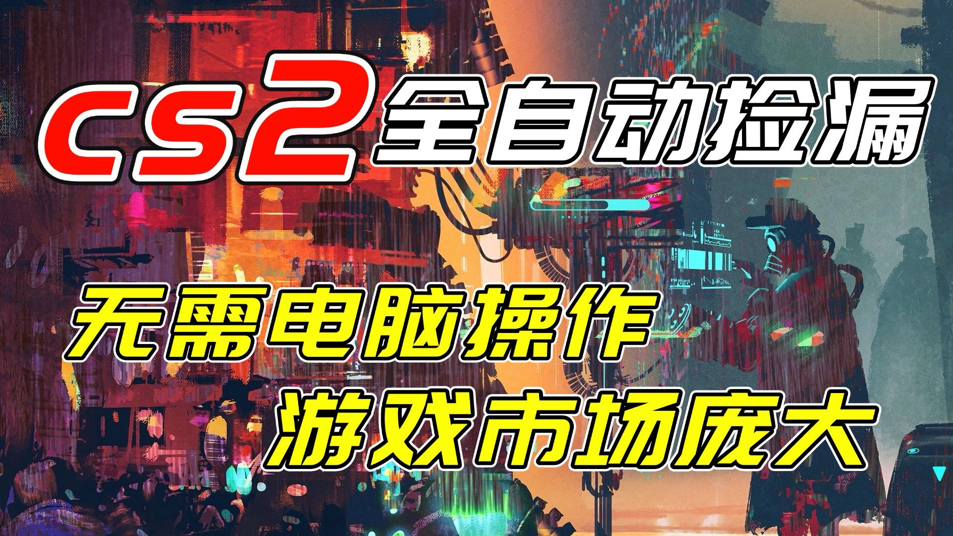 开年王炸CSGO*机项目，单日捡漏1000+，无需电脑操作，无需进入游戏，支持任何验证